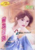 禁忌新娘(冷族情焰二之四)