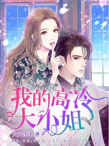 我的高冷大小姐