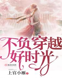 不負穿越好時光