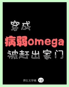 穿成病弱omega後被趕出家門