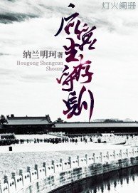 後宮生存守則