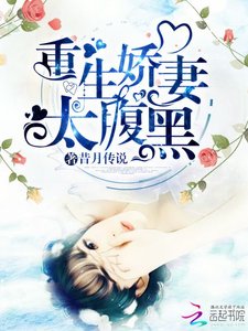 重生嬌妻太腹黑