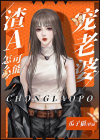 渣A怎麼可能寵老婆