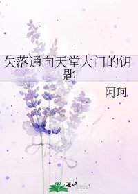 失落通向天堂大门的钥匙