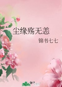 塵緣殤無恙
