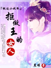 刁蠻小狐狸:拒做王的女奴/拒做王的女人