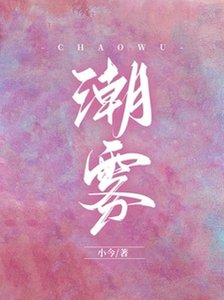 潮霧