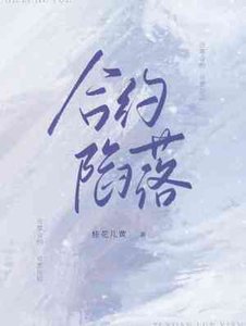 合約陷落
