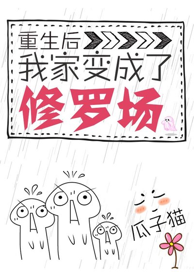 重生后我家成了修罗场