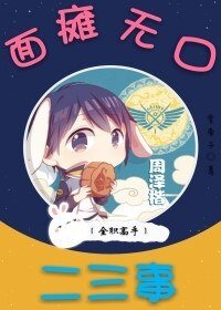 （全職高手同人）［全職高手］面癱無口二三事