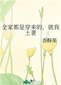全家都是穿来的，就我土著