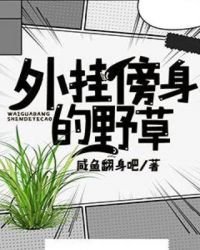 外挂傍身的野草