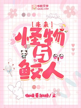 [未來]怪物與鮫人