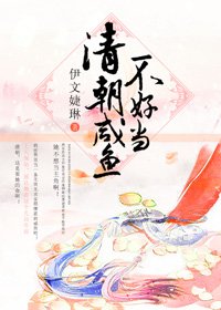 清朝咸鱼不好当