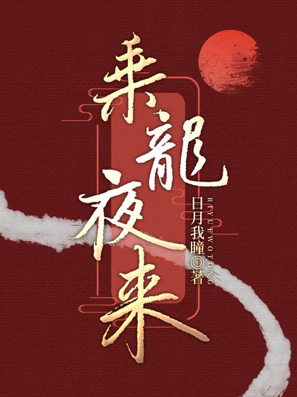 乘龍夜來