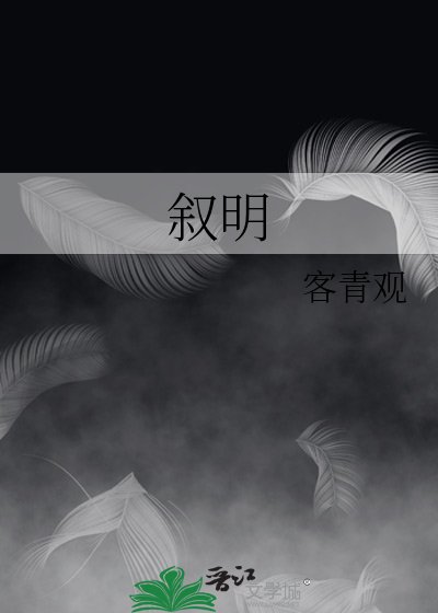 敘明