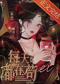 甜妹在哨向世界苟成萬人迷