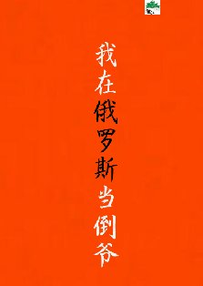 淘金俄罗斯[九零]/我在俄罗斯当倒爷